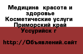 Медицина, красота и здоровье Косметические услуги. Приморский край,Уссурийск г.